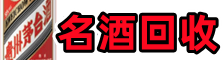 建平县聚财烟酒回收店